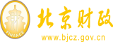 真人操没毛白虎小逼北京市财政局